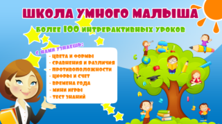 Школа Умного малыша - интерактивные уроки для развития и обучения детей