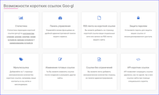 Сервис  сокращения ссылок Goo-gl