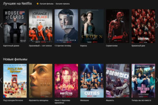 Netflix - оптимальное решение для комфортного просмотра фильмов и сериалов