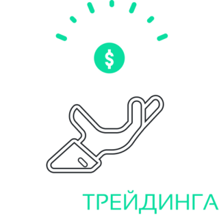 Курсы трейдинга - подробности