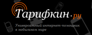 «Тарифкин» - Интернет-портал, который научит пользоваться мобильным телефоном