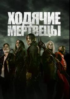 Интересные факты о сериале "Ходячие мертвецы" (он же "The Walking Dead")