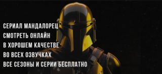 Интересные факты о сериале "Мандалорец" (он же "The Mandalorian")