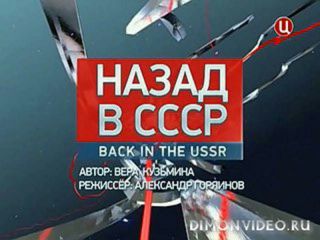 Специальный репортаж. Назад в СССР