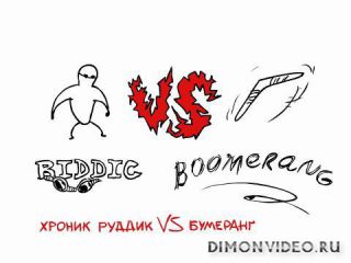 Хроник Руддик против бумеранга - смотреть онлайн в хорошем качестве
