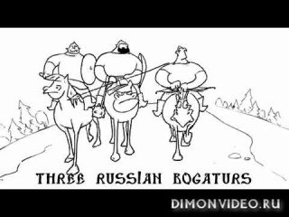 Три Богатыря против Серого волка - смотреть онлайн в хорошем качестве