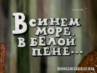 В синем море, в белой пене...