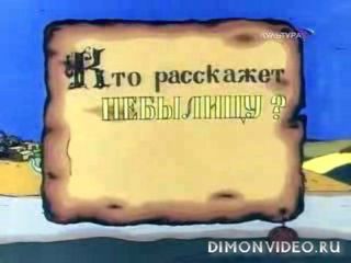 Кто расскажет небылицу? - смотреть онлайн в хорошем качестве