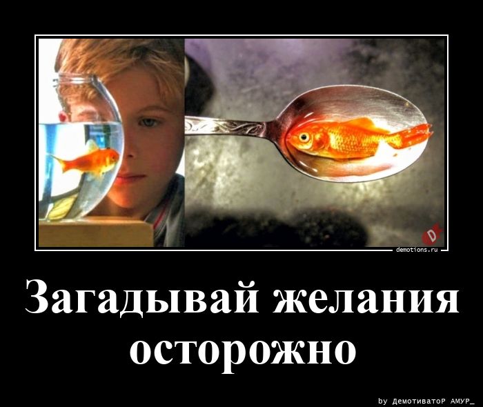 С желаниями не шутят С желаниями не шутят