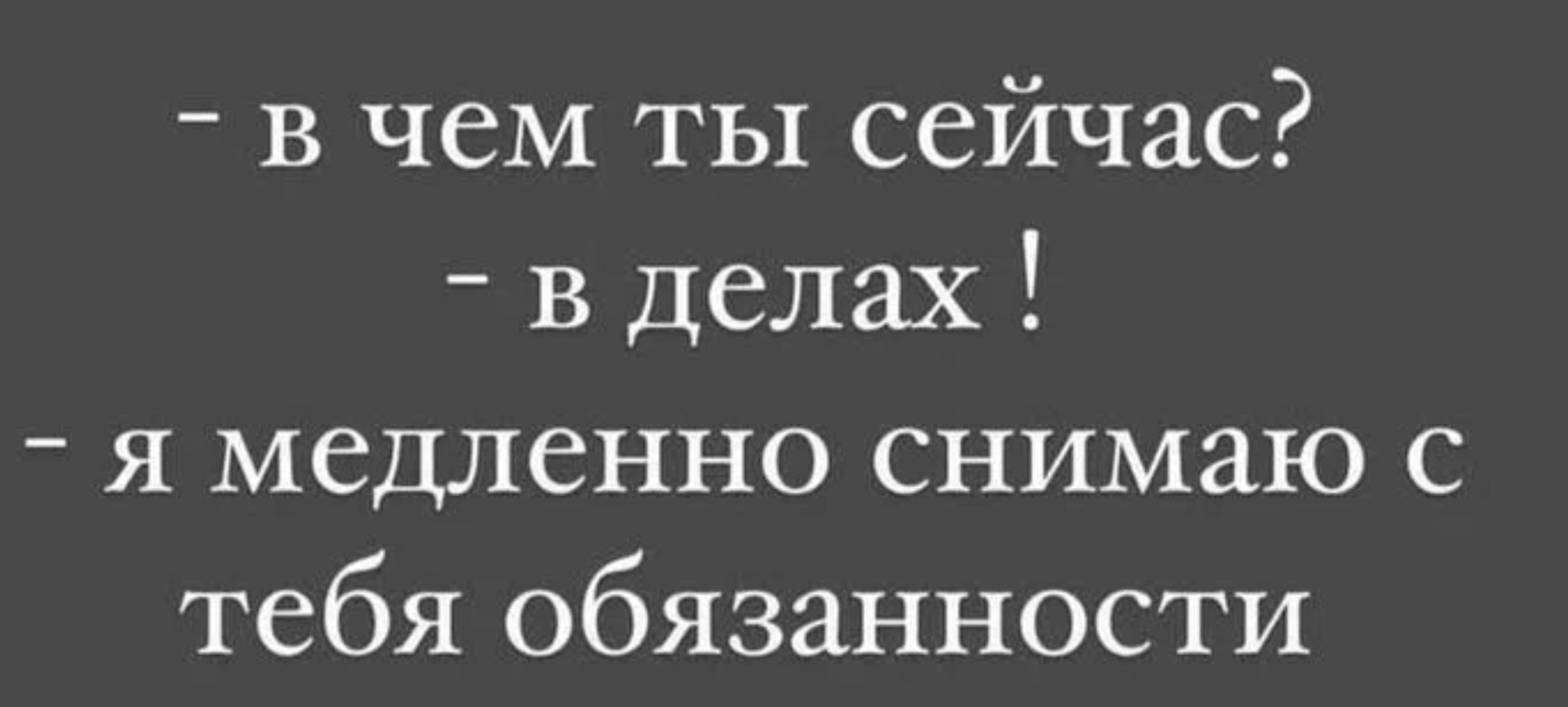 Мотивация картинки. Ты в чем в делах я снимаю с тебя обязательства. Мотивирующие заставки. Мысли цитаты. Сегодняшние мысли создают ваше будущее.