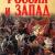 Россия и Запад. От мифов к истине - Валерий Шамбаров