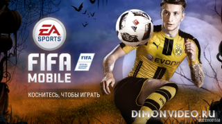 FIFA Mobile Футбол