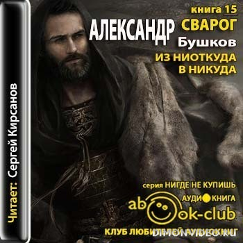 Сварог цикл слушать. Бушков Сварог. Бушков Сварог аудиокнига. Сварог книга.