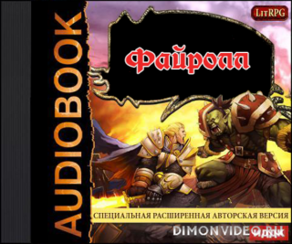 Файролл 3 аудиокнига. Андрей Васильев Файролл. "Файролл-8. слово и сталь". Файролл иллюстрации. Файролл два огня.