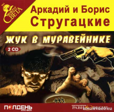 Тоцка аудиокнига слушать. Стругацкие Жук в муравейнике. Аркадий Стругацкий и Борис Стругацкий, «Жук в муравейнике. Стругацкий Аркадий «Жук в муравейнике». Жук в муравейнике братья Стругацкие книга.